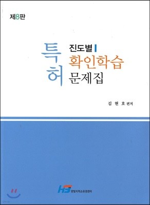 특허 진도별 확인학습 문제집