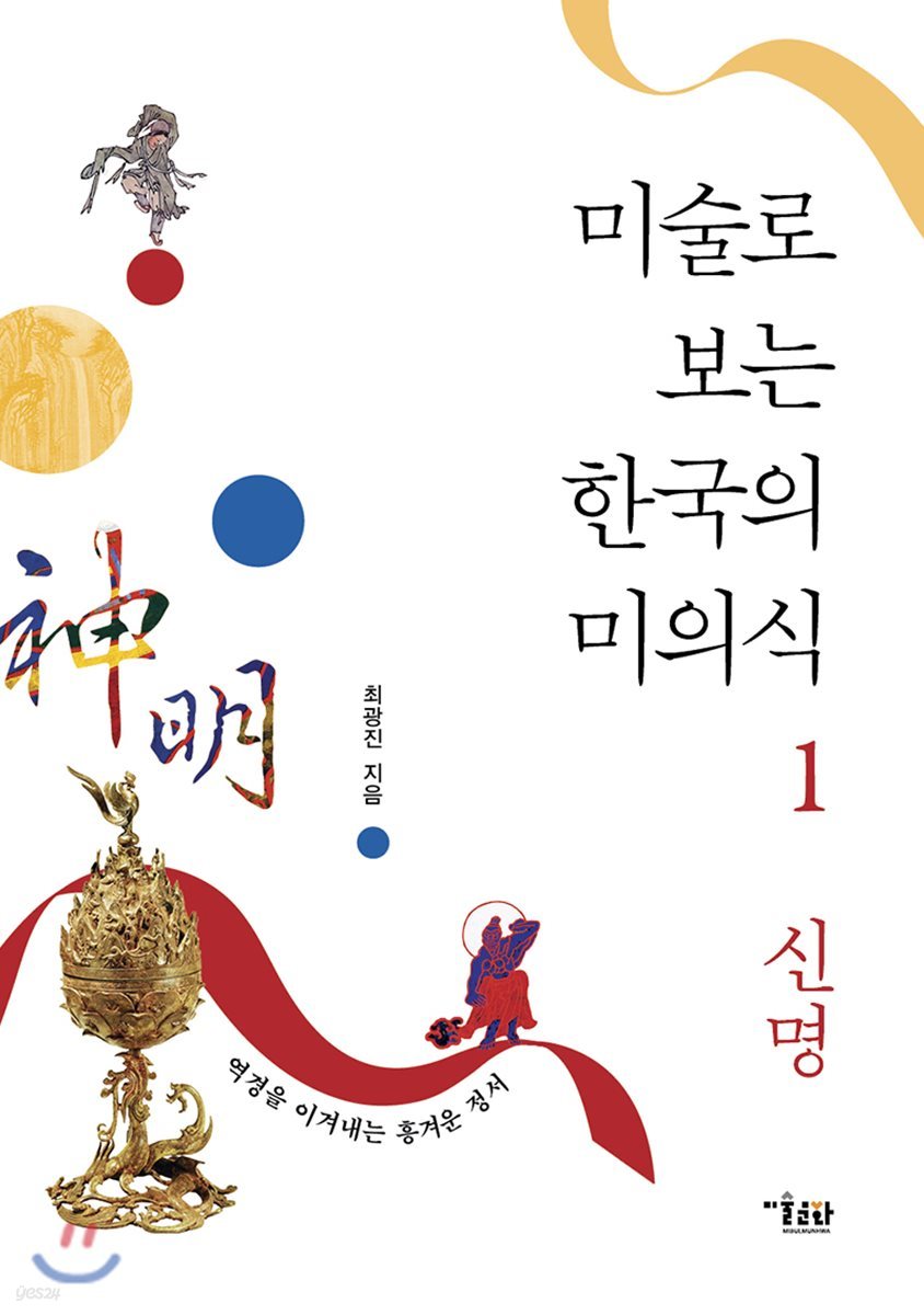 미술로 보는 한국의 미의식 1 신명