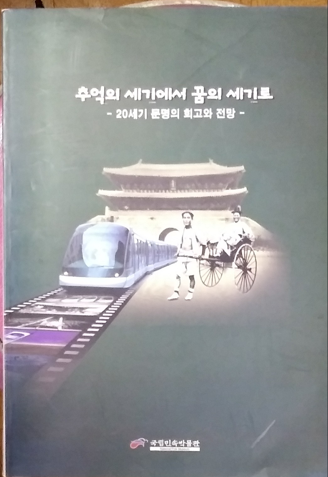 추억의 세기에서 꿈의 세기로 - 20세기 문명의 회고와 전망