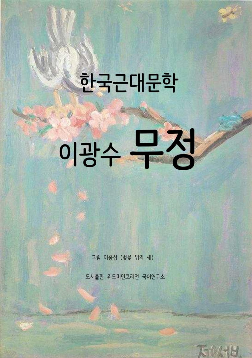 이광수 무정