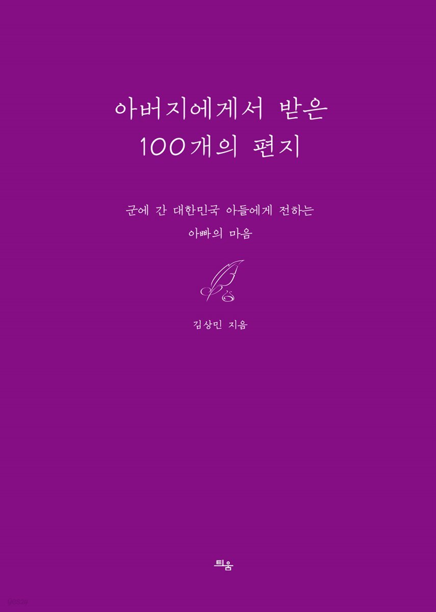 아버지에게서 받은 100개의 편지