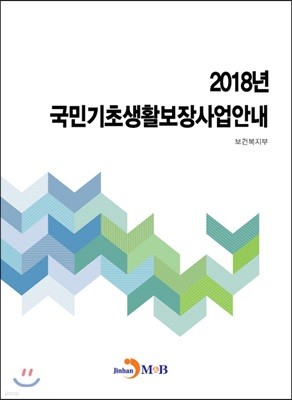 2018년 국민기초생활보장 사업안내