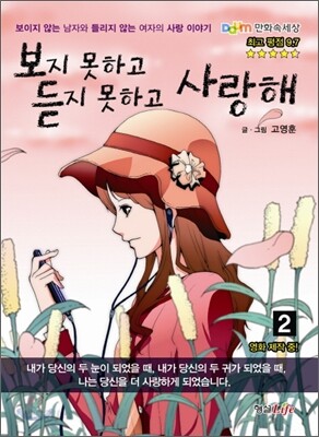 보지 못하고 듣지 못하고 사랑해 2