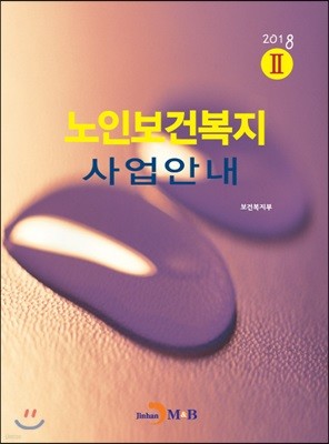 2018 노인보건복지 사업안내 2