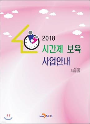 시간제 보육 사업안내 2018