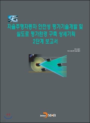 자율주행자동차 안전성 평가기술개발 및 실도로 평가환경 구축 상세기획 2단계 보고서