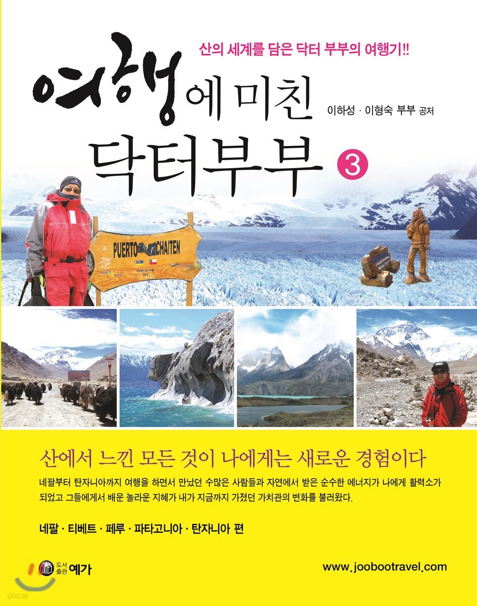 여행에 미친 닥터 부부 3