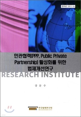 민관협혁(PPP,Public Private Partnership)활성화를 위한 법제개선연구