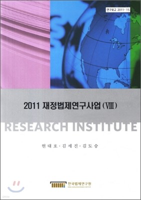 2011 재정법제연구사업 (VIII)