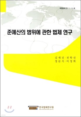 준예산의 범위에 관한 법제 연구