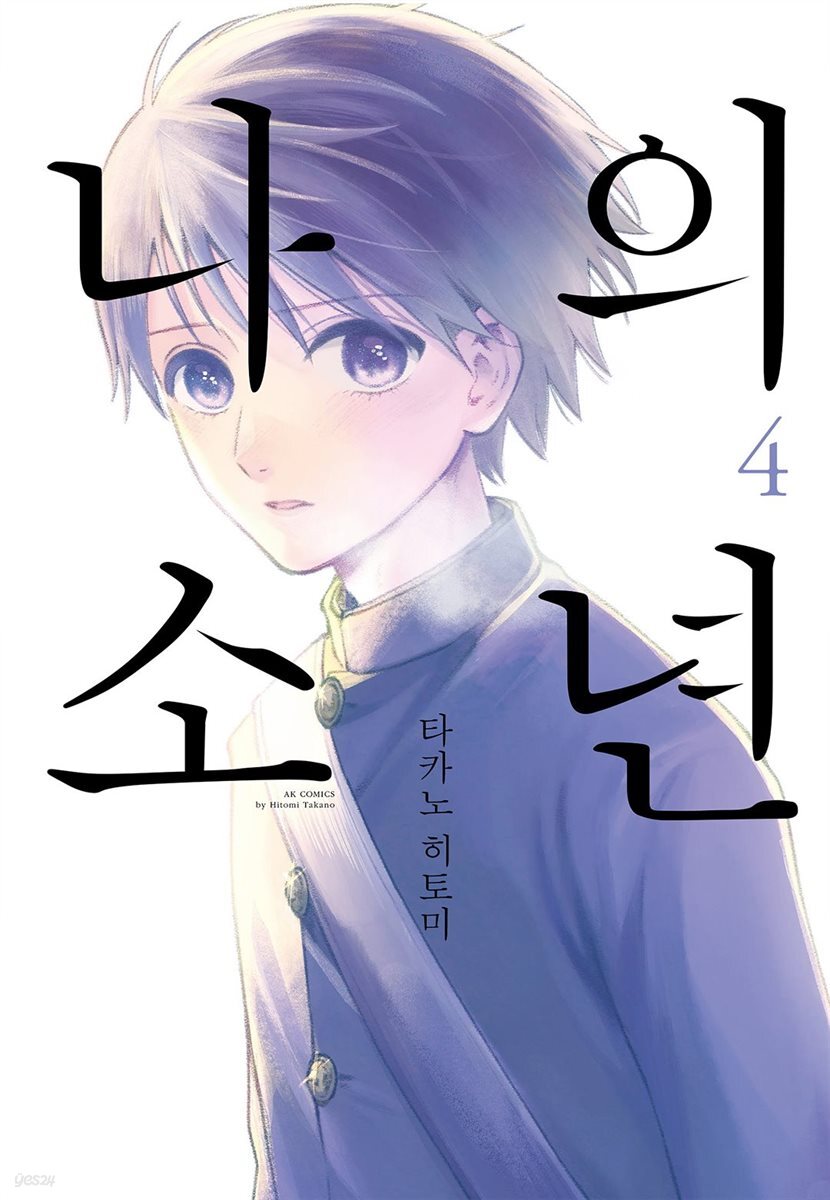 나의 소년 4