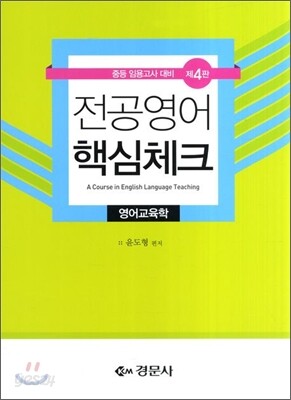 전공영어 핵심체크 영어교육학