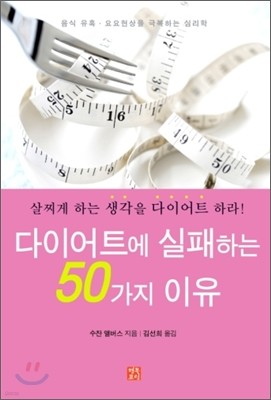 다이어트에 실패하는 50가지 이유