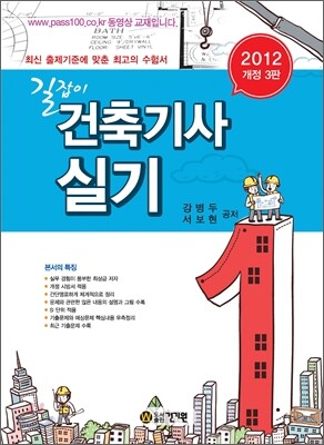 2012 길잡이 건축 기사 실기