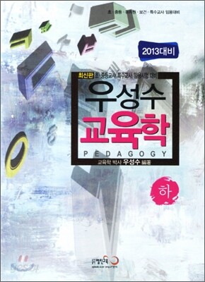 2013 우성수 교육학 (하)