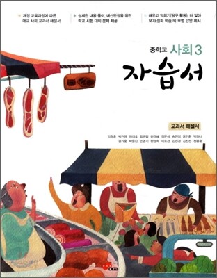 중학교 사회 3 자습서 (2012년)