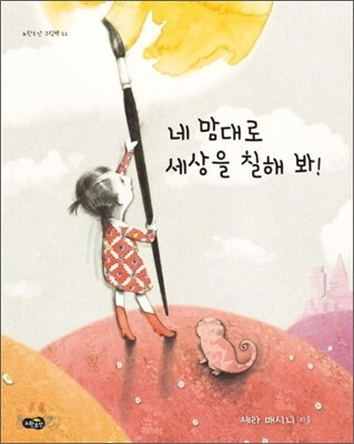 네 맘대로 세상을 칠해 봐!