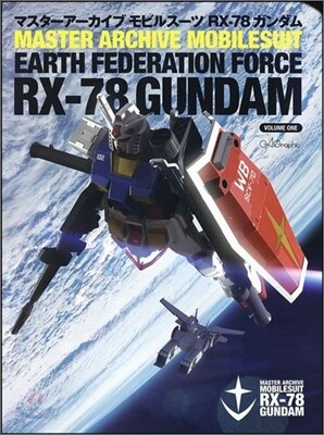 マスタ-ア-カイブ モビルス-ツ RX-78 ガンダム