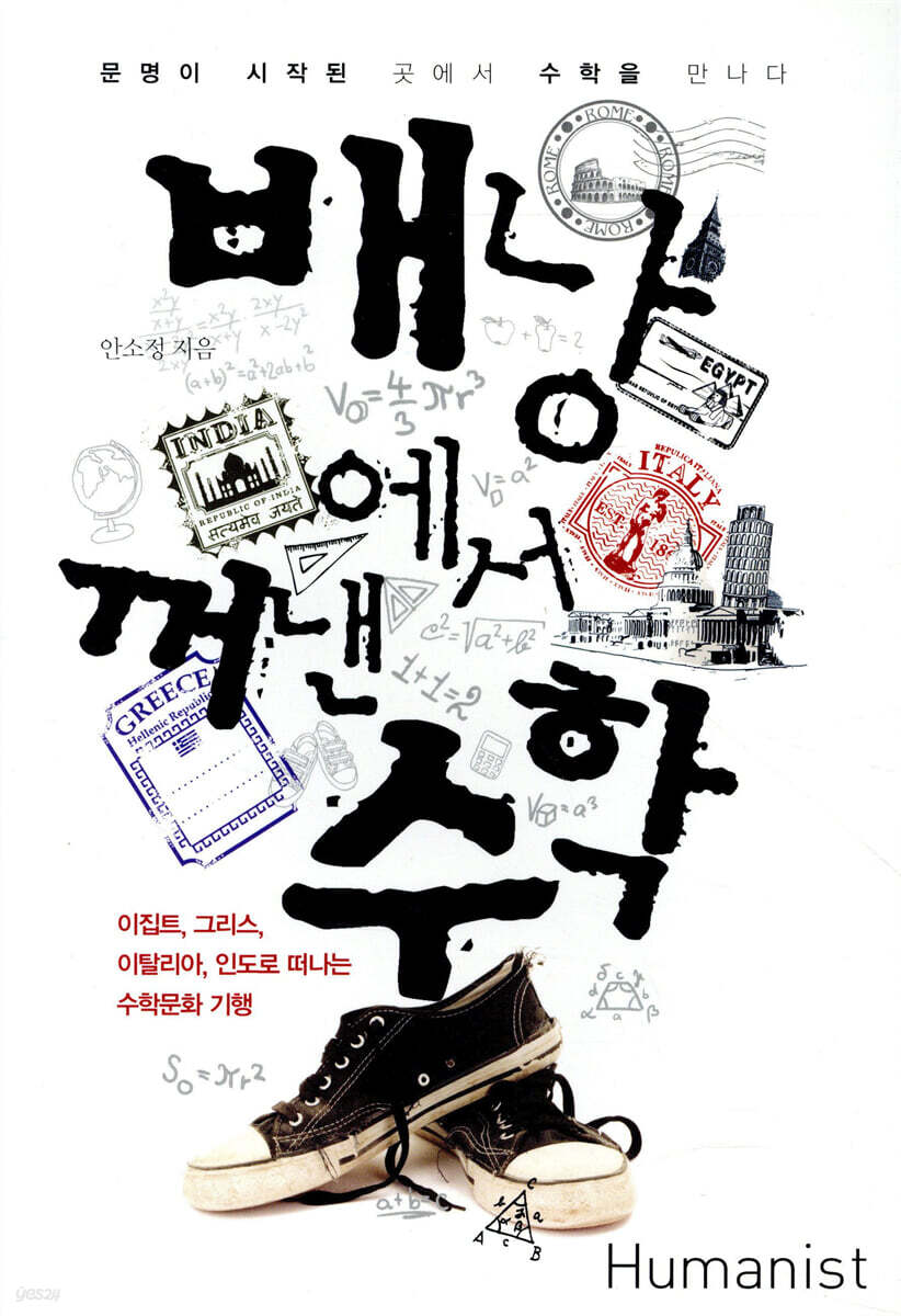 배낭에서 꺼낸 수학
