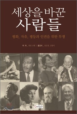 세상을 바꾼 사람들