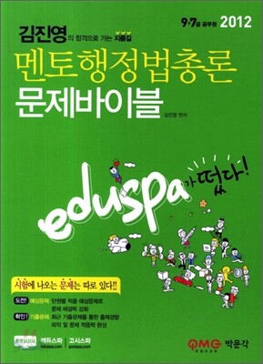 2012 EDUSPA 김진영 멘토 행정법총론 문제바이블