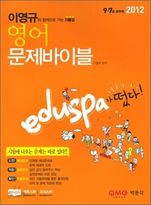 2012 EDUSPA 9·7급 이영규 영어 문제바이블