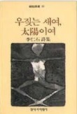 우짖는 새여, 태양이여