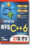 초보자를 위한 비주얼 C++ 6 21일 완성