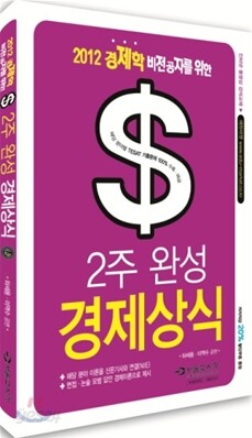 2012 경제학 비전공자를 위한 2주완성 경제상식