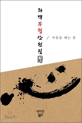 좌백 무협 단편집