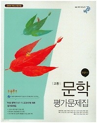 새책 정품>>비상 고등 문학 평가문제집(한철우)(2018) 새책