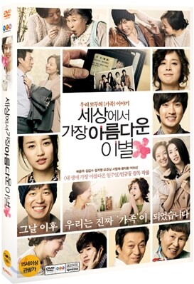 세상에서 가장 아름다운 이별(1Disc)