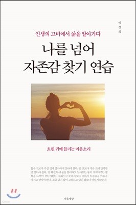 나를 넘어 자존감 찾기 연습