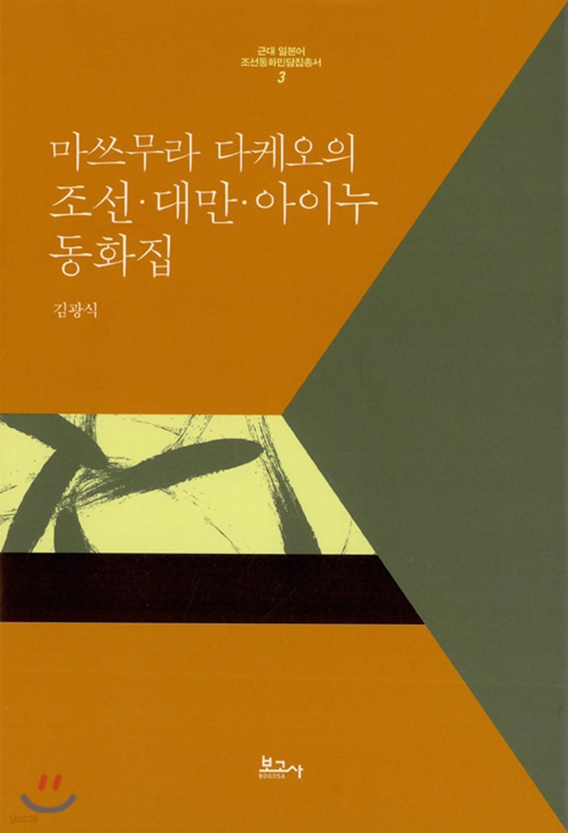 마쓰무라 다케오의 조선 대만 아이누 동화집