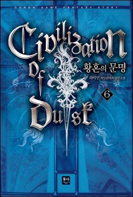 황혼의 문명 06권