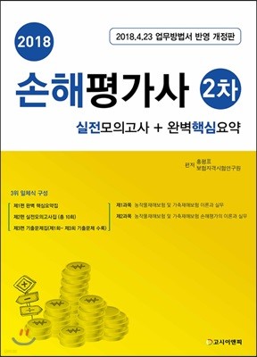 2018 손해평가사 2차 실전모의고사 + 완벽핵심요약