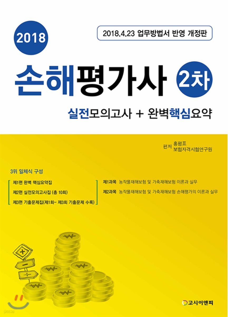 2018 손해평가사 2차 실전모의고사 + 완벽핵심요약