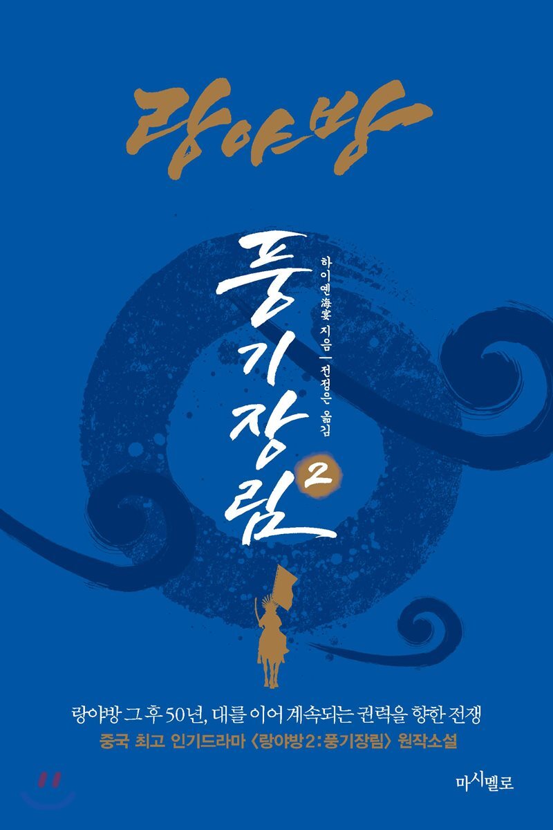 랑야방』 의 매력에 빠진 중국 소설 전문 번역가 | Yes24 블로그 - 내 삶의 쉼표