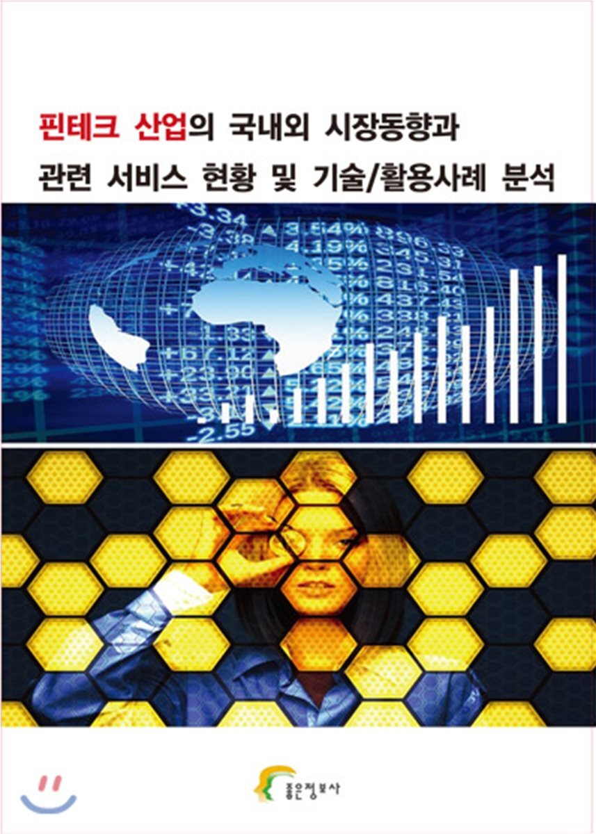 좋은정보사 핀테크 산업의 국내외 시장동향과 관련 서비스 현황 및 기술/활용사례 분석