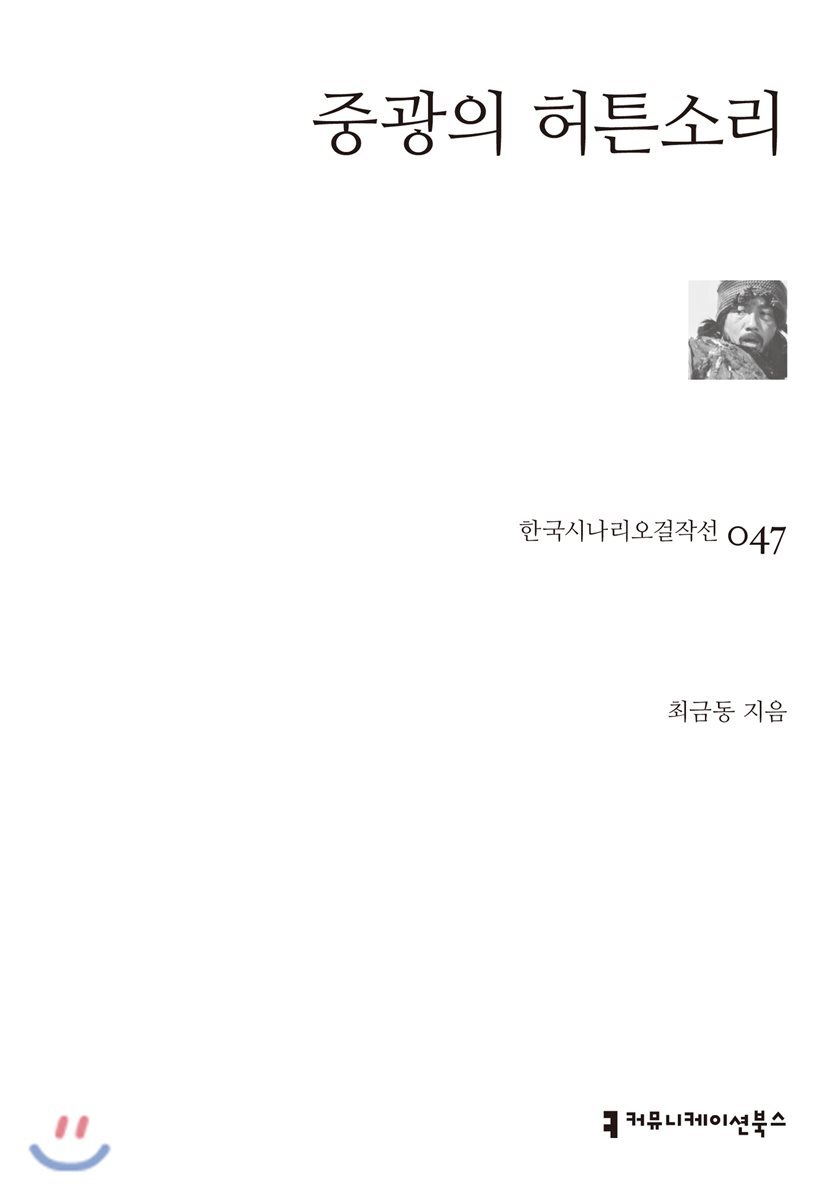 커뮤니케이션북스  중광의 허튼소리