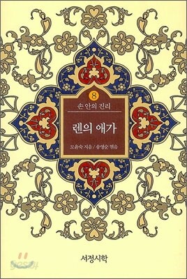 렌의 애가