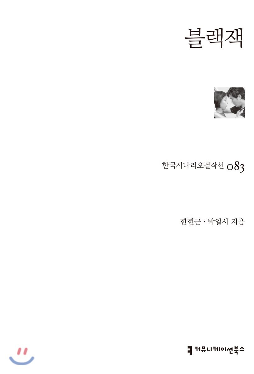 커뮤니케이션북스  블랙잭