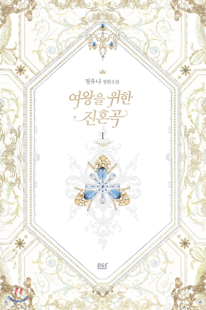 여왕을 위한 진혼곡 1권
