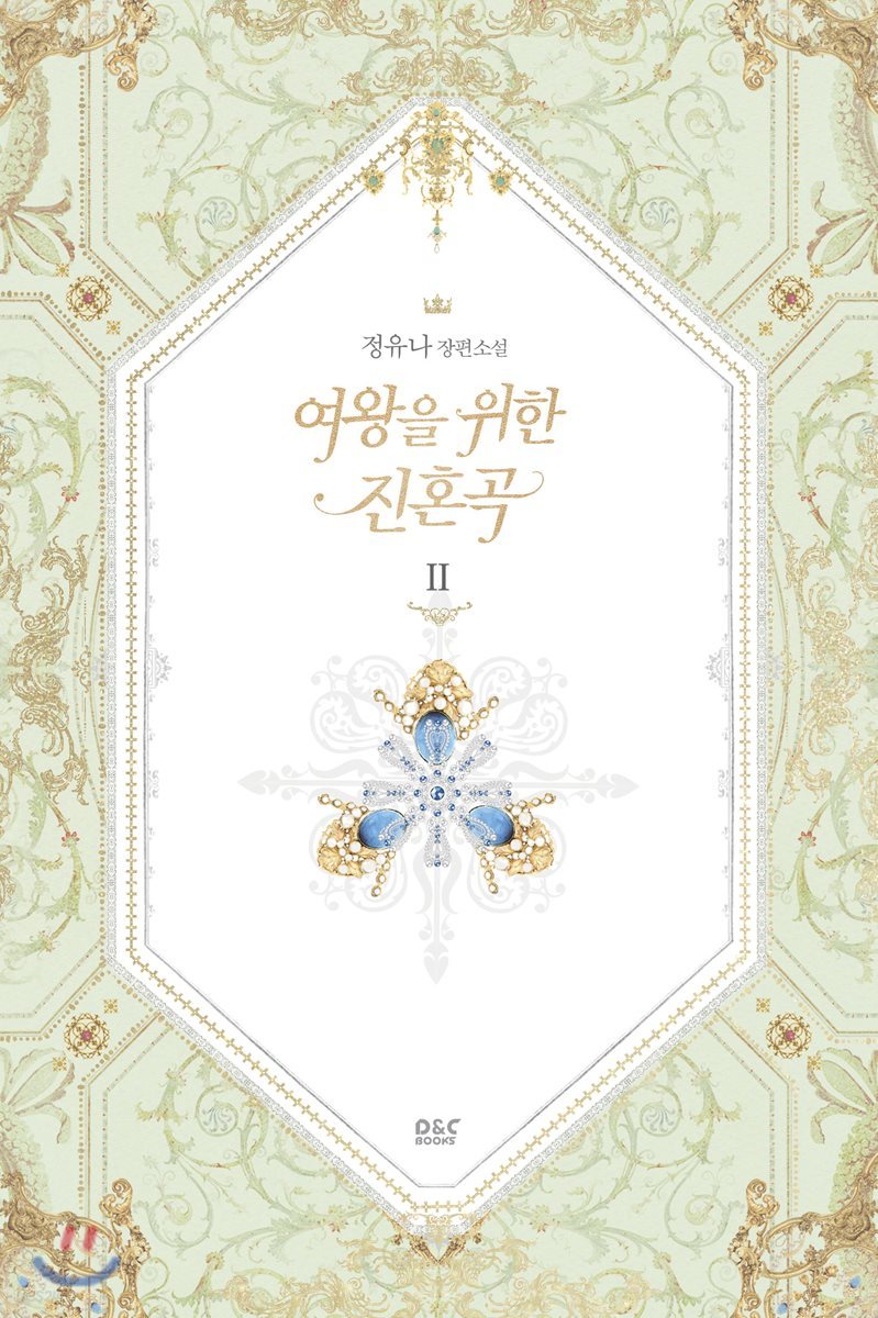 여왕을 위한 진혼곡 2권