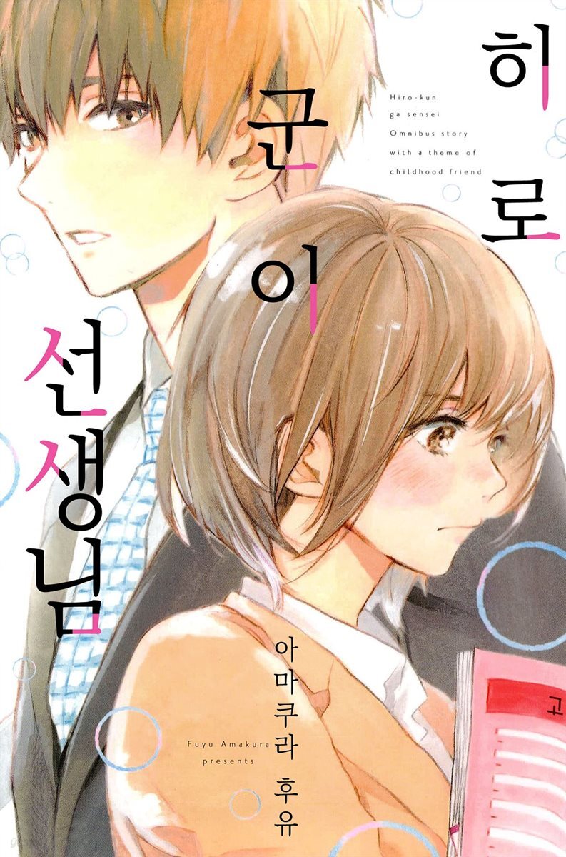 히로 군이 선생님 3화