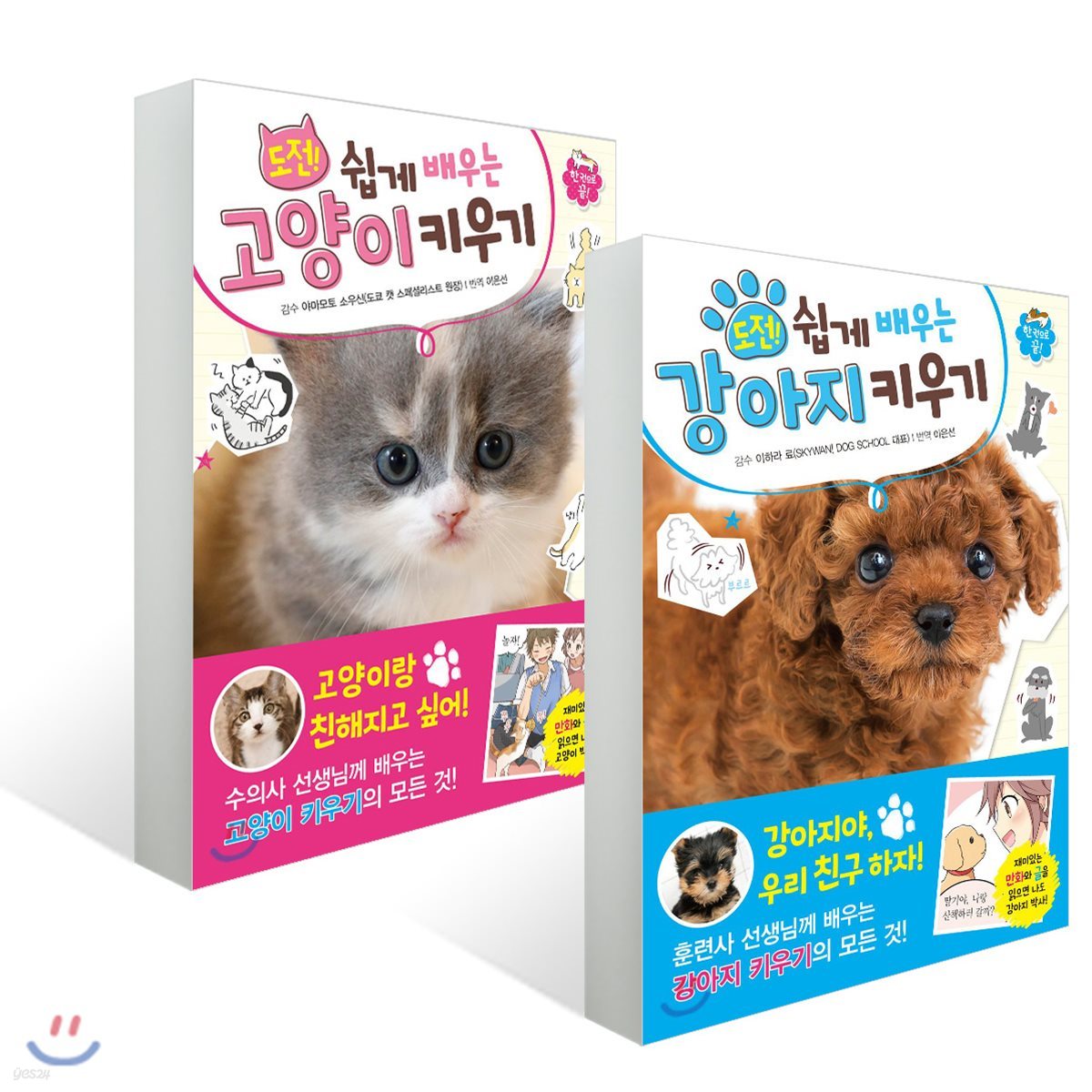 도전! 쉽게 배우는 강아지 키우기 +  고양이 키우기 세트