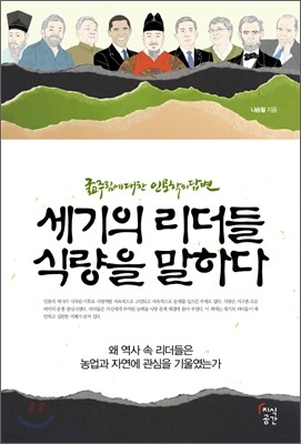 세기의 리더들 식량을 말하다