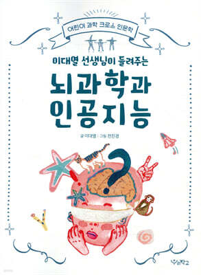 이대열 선생님이 들려주는 뇌과학과 인공지능