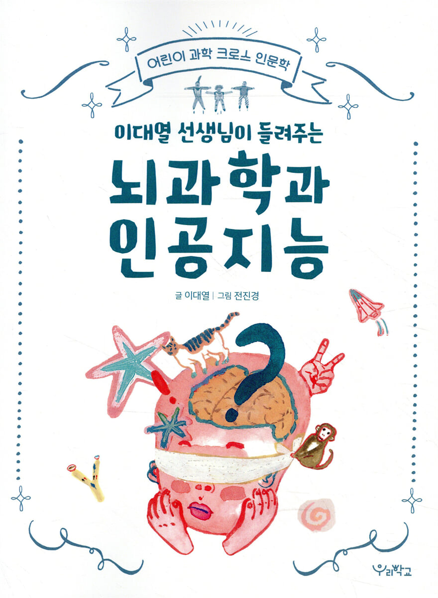 이대열 선생님이 들려주는 뇌과학과 인공지능