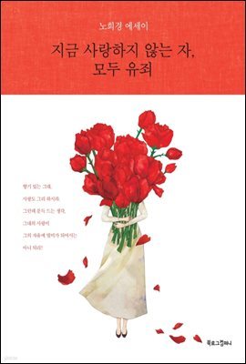 [대여] 지금 사랑하지 않는 자, 모두 유죄 [이벤트]